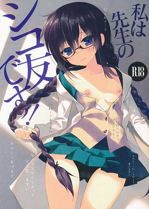 私は先生のシコ友です!