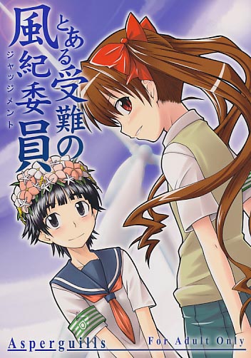 とある受難の風紀委員