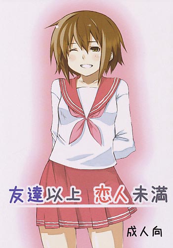友達以上　恋人未満