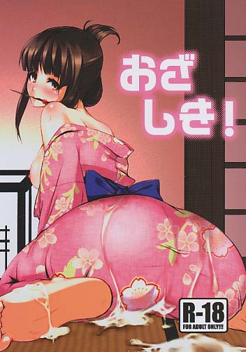 おざしき!