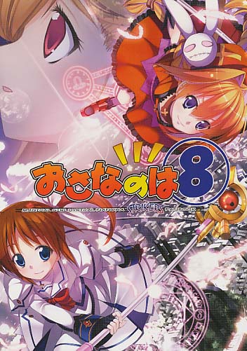 おさなのは8