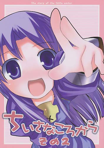 ちいさなころから その2