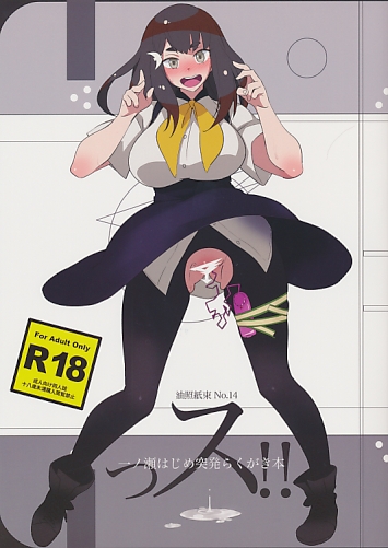 っス!! 一ノ瀬はじめ突発らくがき本