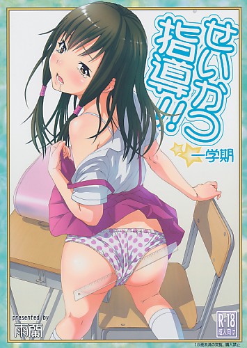 せいかつ指導!! 一学期