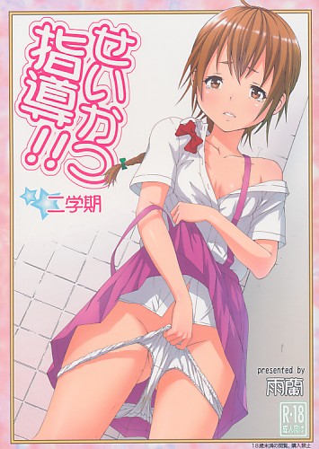 せいかつ指導!! 二学期