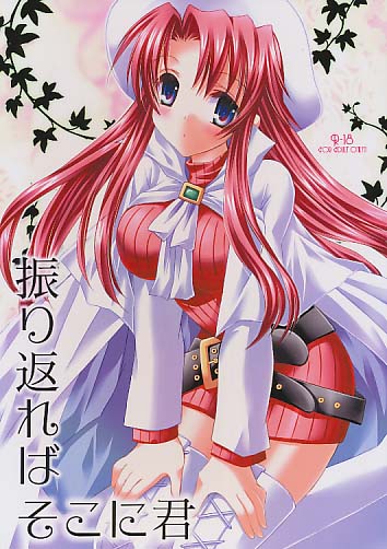 振り返ればそこに君