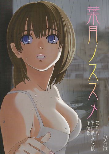 葉月ノススメ
