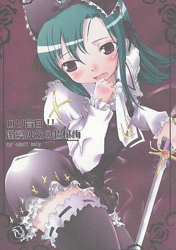 ロリ盲目!!溺愛神父の超懺悔
