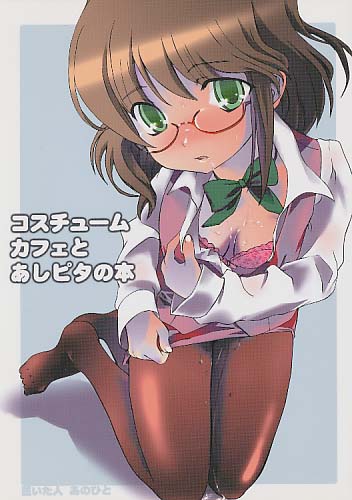 コスチュームカフェとあしピタの本