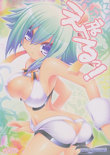 えぼるっ！