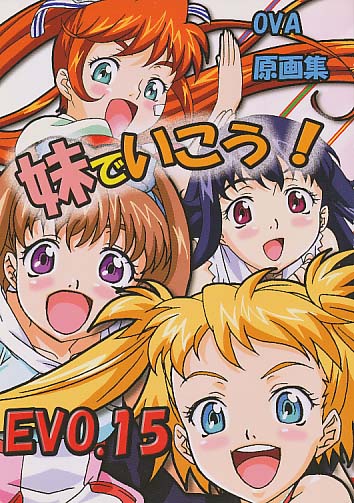妹でいこう! EVO.15