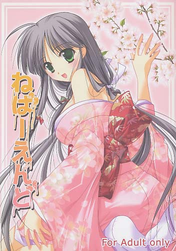 ねばーえんど
