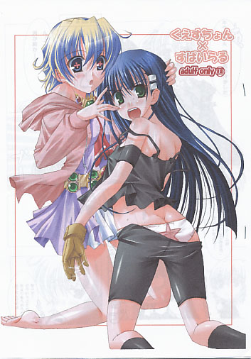 くえすちょん×すぱいらる