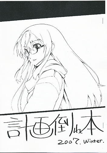 計画倒れ本