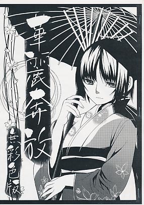 華麗奔放 無彩色版