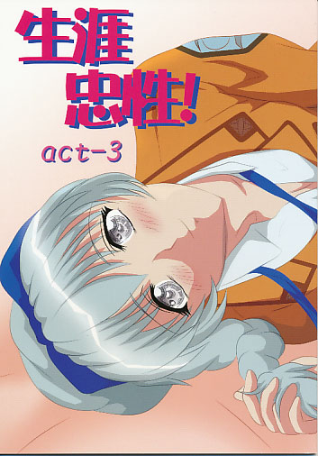 生涯忠性 act-3
