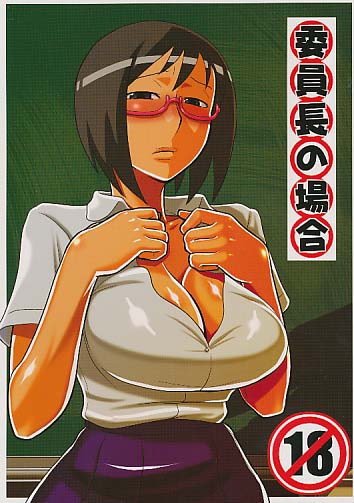 委員長の場合