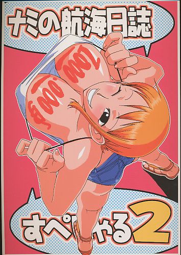 ナミの裏航海日誌すぺしゃる２