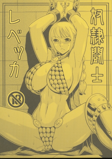 奴隷闘士レベッカ