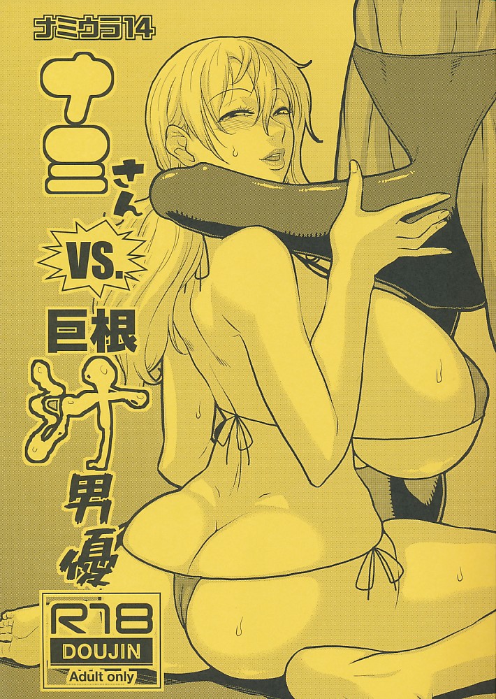ナミさんVS.巨根汁男優