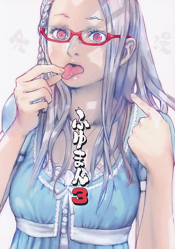 ふゆまん3