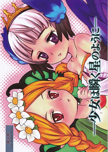 少女は瞬く星のように