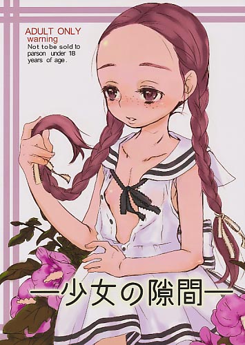 少女の隙間