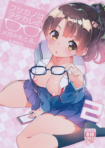 フツカノはヲタカレのメガネをとる。 2