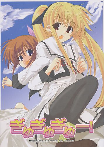 ぎゅぎゅぎゅー!