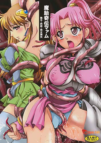 魔胎奇伝マァム 触手･肉欲･処女喪失