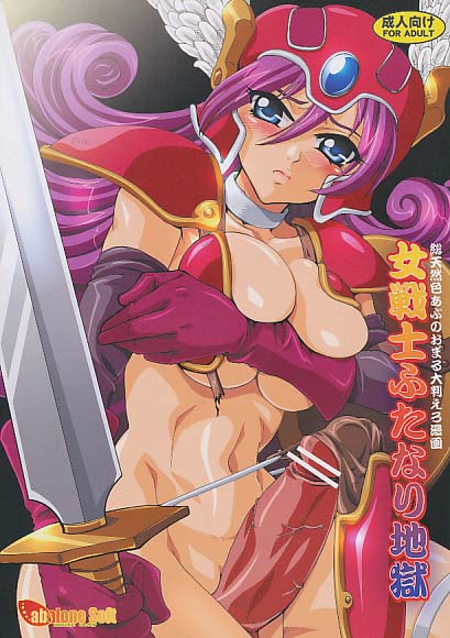 女戦士ふたなり地獄