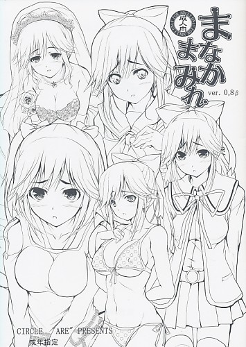 まなかまみれ ver.0,8β