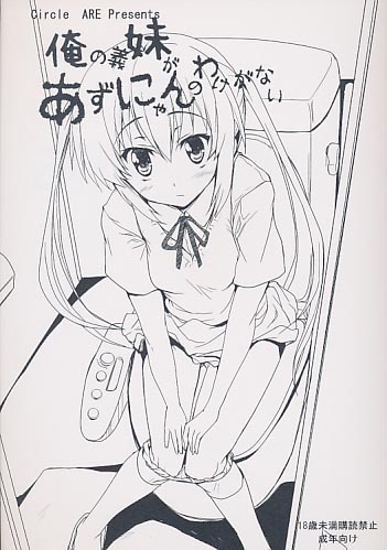 俺の義妹があずにゃんのわけがない