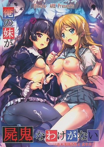 俺の妹が屍鬼なわけがない
