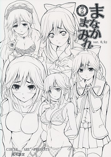 まなかまみれ ver.0 9β
