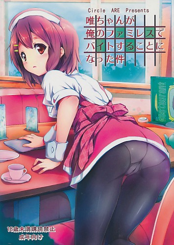 唯ちゃんが俺のファミレスでバイトすることになった件