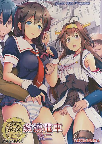 姦むす痴漢電車 改二