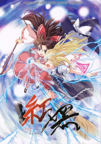 紅×黒