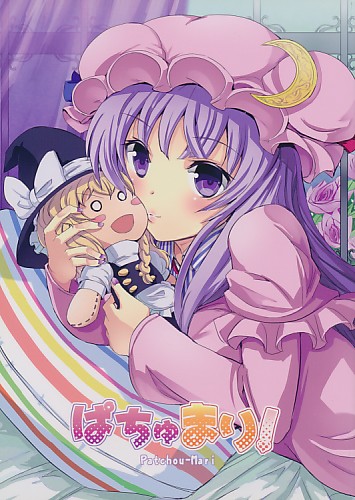 ぱちゅまり！