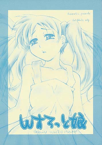 Wすろっと娘