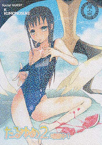 たるゆめ2 増量中！