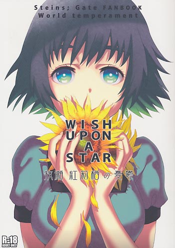 Wish upon a star 牧瀬紅莉栖の憂鬱