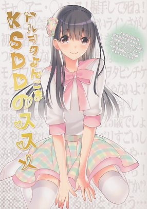ドルヲタよんこまKSDDのススメ