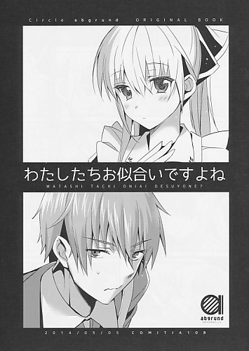 わたしたちお似合いですよね