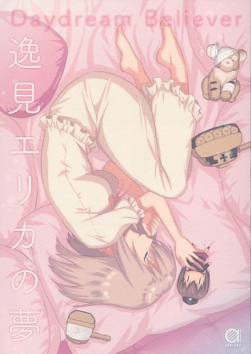 Daydream Believer 逸見エリカの夢
