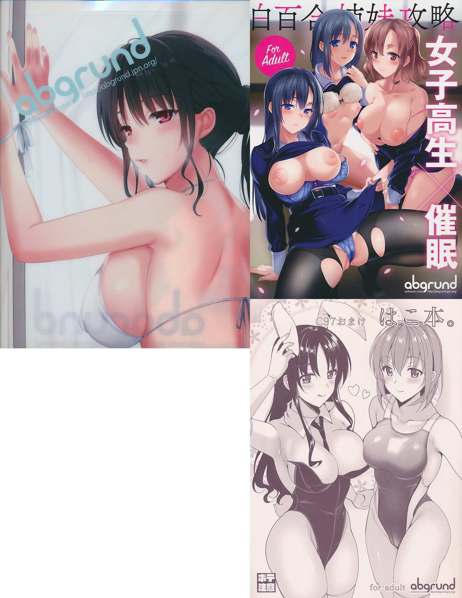 コミケ97・3点セット（A4クリアファイルバッグ／女子校生 催眠 白百合姉妹攻略／C97おまけ はこ本。）