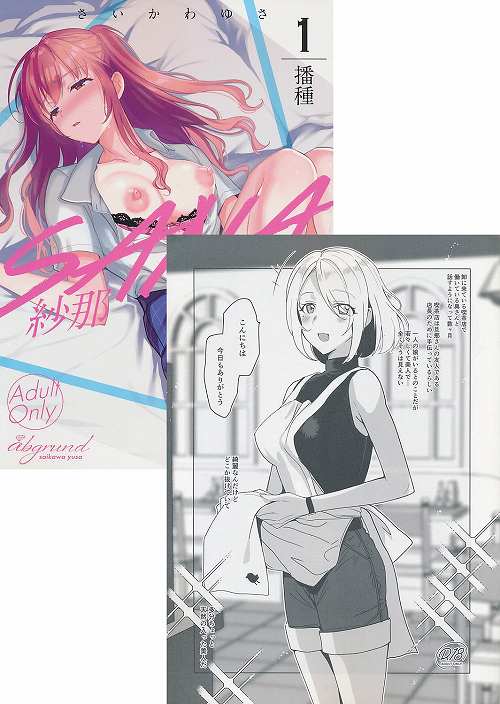 2点セット（SANA1 -播種-+COMITIA 141 おまけ本