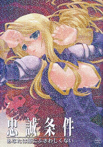 忠誠条件