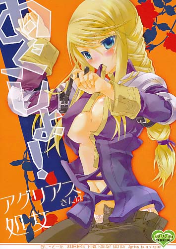 あぐしょ！ アグリアスさんは処女