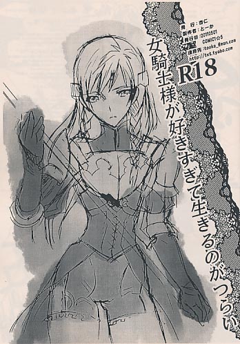 女騎士様が好きすぎて生きるのがつらい